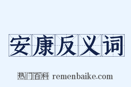 安康反义词是什么意思的图片